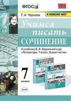 Лит Коровина 7кл ФГОС учимся писать сочинение
