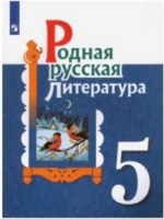 Родная русская литература 5 кл учебник 2021-2022гг Александрова Беляева Добротина Критарова Мухаметш