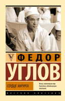 Углов Сердце хирурга (эксклюзивная русская классика)