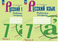 Рус яз Баранов 7кл ФП 2022 р/т 1-2 ком просвещение 2025г