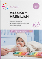 Музыка - малышам 0-1 год ФГОС Конспекты занятий