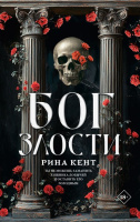 Кент Наследие богов 1 Бог злости (LAV. Романтика) 18+