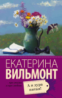 Вильмонт А я дура пятая! (покет)