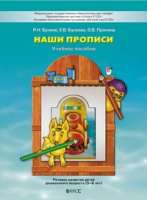 Бунеев По дороге к Азбуке Наши прописи ч1 5-6 лет к ч3 2019-2025гг