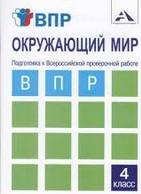 Подготовка к ВПР Окружающий мир 4кл тетрадь для самостоятельной работы