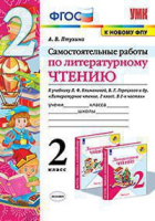 Литературное чтение Климанова 2кл ФГОС самостоятельные работы