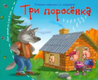 Книжки-малышки со сказками Три поросенка 3-5 лет