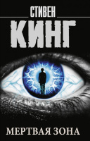 Кинг Мертвая зона (покет) 18+