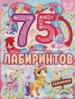 75 лабиринтов Единороги головоломки