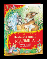 Все-все-все сказки Любимая книга малыша. Сказки, стихи, колыбельные