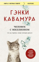Кавамура Человек с миллионом Что мы теряем, когда находим деньги