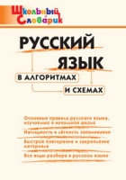 Словарик школьный Русский язык в алгоритмах и схемах 1-4кл