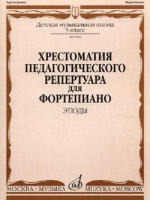 Хрестоматия педагогического репертуара для фортепиано 5 класс ДМШ Этюды