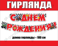 Гирлянда С днем рождения! 180см детская для мальчика 0600410
