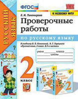 Рус яз Канакина 2кл ФГОС проверочные работы экзамен