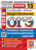 ОГЭ 2026 тип варианты экз заданий Обществознание 15 вариантов ФИПИ
