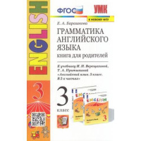 Английский язык Верещагина 3кл ФГОС грамматика книга для родителей к новому ФПУ
