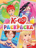 Раскраска Аниме К-рор раскраска