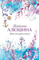 Алюшина Двое на краю света покет