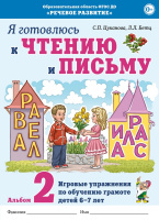 Я готовлюсь к чтению и письму Альбом 2 Игровые упражнения по обучению грамоте детей 6–7 лет