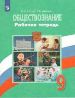 Обществознание Боголюбов 6-9кл 9кл ФГОС р/т 2019-2021гг переработанная