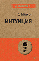Майерс Интуиция (экопокет)