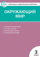 КИМ Вако Окружающий мир 3кл ФГОС Яценко новый (ФП 2022) 2023-2024гг