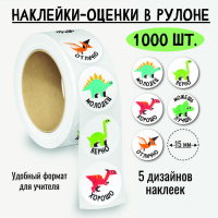 Наклейки в рулоне оценки Динозаврики 8399 5 картинок 1000 шт 
