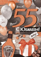 Открытка А4 С юбилеем 55 лет мужская 32.944.00