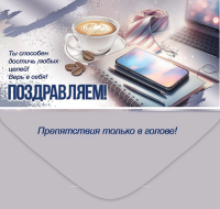 Конверт Поздравляем! Ты способен достичь любых целей 2800971
