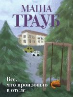Трауб Все, что произошло в отеле покет