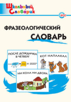 Словарик школьный Фразеологический словарь