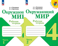 Окружающий мир Плешаков 4кл ФП 2022 р/т 1-2 ком 2026г просвещение