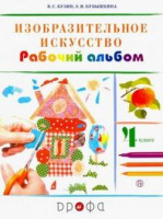 Изобразительное искусство Кузин 4кл ритм рабочий альбом Белов Кубышкина 2020-2022гг