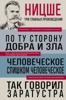 Ницше По ту сторону добра и зла Человеческое, слишком человеческое Так говорил Заратустра