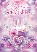 Открытка А4 С юбилеем свадьбы! 25 лет вместе 90000248