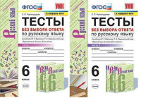 Рус яз Баранов 6кл ФГОС новая обложка тесты без выбора ответа 1-2 ком