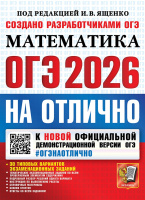 ОГЭ 2026 Математика на отлично 30 вариантов официал