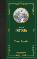 Гоголь Тарас Бульба (лучшая мировая классика)