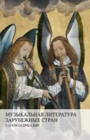 Музыкальная литература зарубежных стран 5-6 классы ДМШ и ДШИ Петрова Жуковская