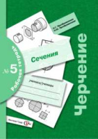 Черчение Преображенская р/т №5