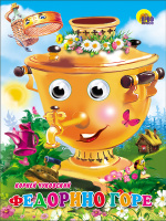 Картонка с глазками Федорино горе