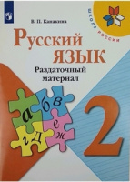Русский язык Канакина 2кл ФГОС раздаточный материал 2020-2022гг