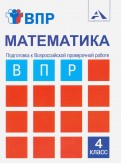 Подготовка к ВПР Математика 4кл тетрадь для самостоятельной работы