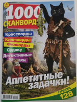 1000 сканвордов №04/26