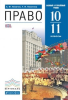 Право Никитин 10-11кл вертикаль 2018г