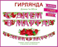 Гирлянда С днем 8 Марта! 180см 84.975