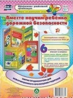 Ширмы Вместе научим ребенка дорожной безопасности С информацией для родителей и педагогов (из 6 секц