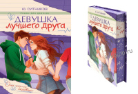 Роман для девочек Ситников Девушка лучшего друга 12+