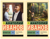 Иванов Вечный зов т.1-2 (эксклюзивная русская классика)